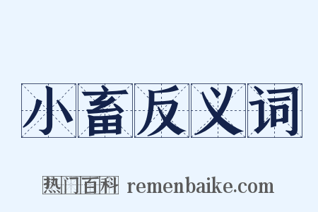 小畜反义词是什么意思的图片